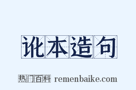 讹本造句是什么意思的图片